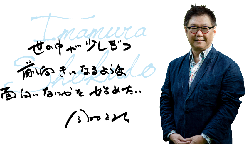世の中が少しずつ前向きになるような面白いなにかを始めたい